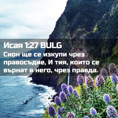 Picture 02 - Исая 1:27 BULG - Сион ще се изкупи чрез - Bible Verse Picture