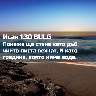 Picture 02 - Исая 1:30 BULG - Понеже ще стана като дъб, - Bible Verse Picture