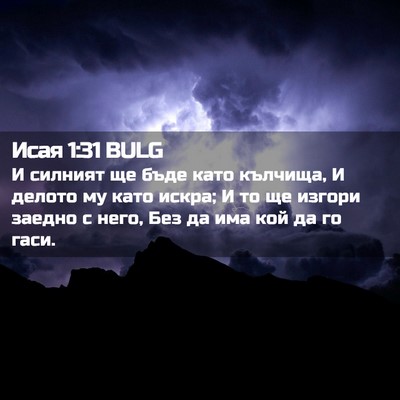 Picture 02 - Исая 1:31 BULG - И силният ще бъде като - Bible Verse Picture