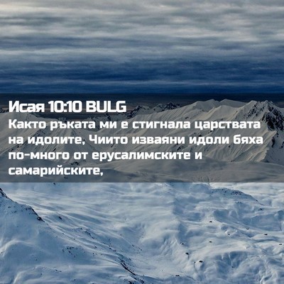 Picture 02 - Исая 10:10 BULG - Както ръката ми е стигнала - Bible Verse Picture