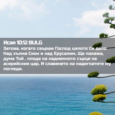 Picture 02 - Исая 10:12 BULG - Затова, когато свърши - Bible Verse Picture