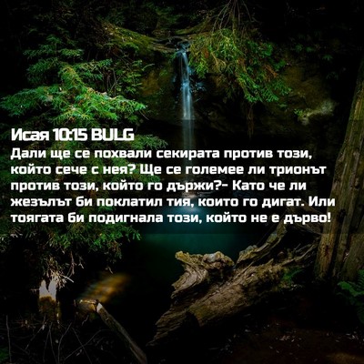 Picture 02 - Исая 10:15 BULG - Дали ще се похвали - Bible Verse Picture