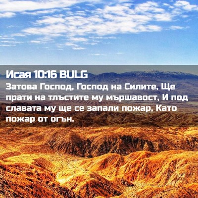 Picture 02 - Исая 10:16 BULG - Затова Господ, Господ на - Bible Verse Picture
