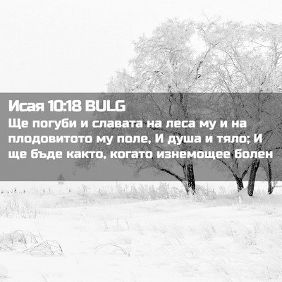Picture 02 - Исая 10:18 BULG - Ще погуби и славата на леса - Bible Verse Picture