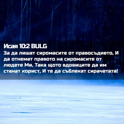 Picture 02 - Исая 10:2 BULG - За да лишат сиромасите от - Bible Verse Picture