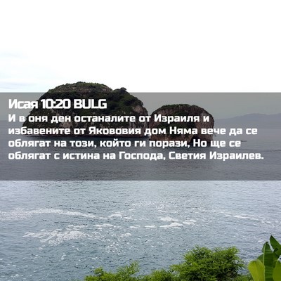 Picture 02 - Исая 10:20 BULG - И в оня ден останалите от - Bible Verse Picture
