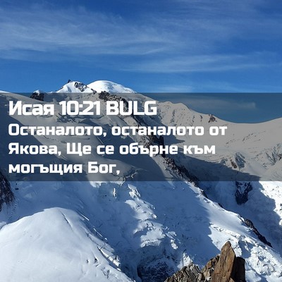 Picture 02 - Исая 10:21 BULG - Останалото, останалото от - Bible Verse Picture