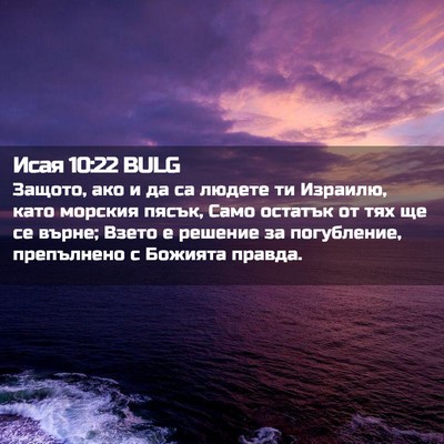Picture 02 - Исая 10:22 BULG - Защото, ако и да са людете - Bible Verse Picture
