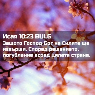 Picture 02 - Исая 10:23 BULG - Защото Господ Бог на - Bible Verse Picture