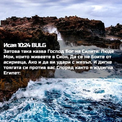 Picture 02 - Исая 10:24 BULG - Затова така казва Господ - Bible Verse Picture