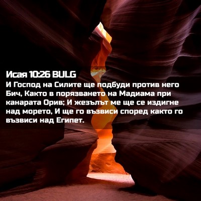 Picture 02 - Исая 10:26 BULG - И Господ на Силите ще - Bible Verse Picture