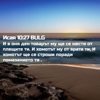 Picture 02 - Исая 10:27 BULG - И в оня ден товарът му ще се - Bible Verse Picture