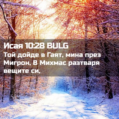 Picture 02 - Исая 10:28 BULG - Той дойде в Гаят, мина през - Bible Verse Picture