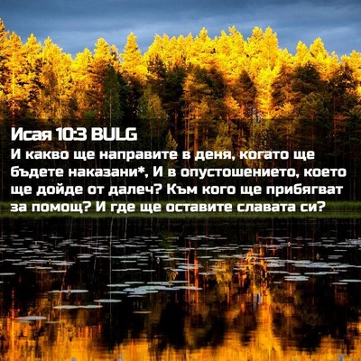 Picture 02 - Исая 10:3 BULG - И какво ще направите в - Bible Verse Picture