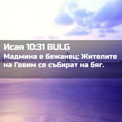 Picture 02 - Исая 10:31 BULG - Мадмина е бежанец; - Bible Verse Picture