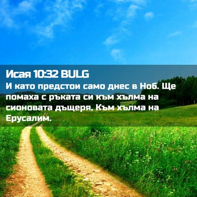Picture 02 - Исая 10:32 BULG - И като предстои само днес в - Bible Verse Picture
