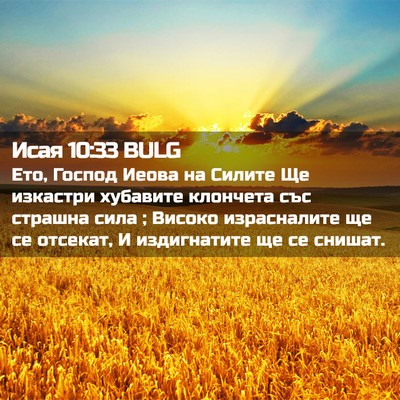 Picture 02 - Исая 10:33 BULG - Ето, Господ Иеова на Силите - Bible Verse Picture
