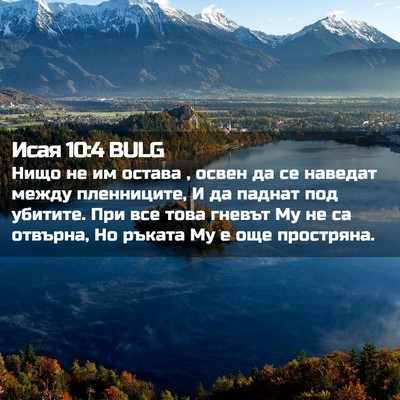 Picture 02 - Исая 10:4 BULG - Нищо не им остава , освен да - Bible Verse Picture