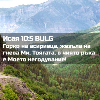 Picture 02 - Исая 10:5 BULG - Горко на асириеца, жезъла - Bible Verse Picture