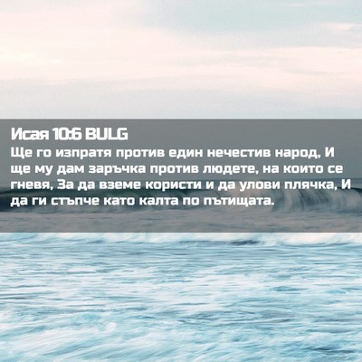Picture 02 - Исая 10:6 BULG - Ще го изпратя против един - Bible Verse Picture