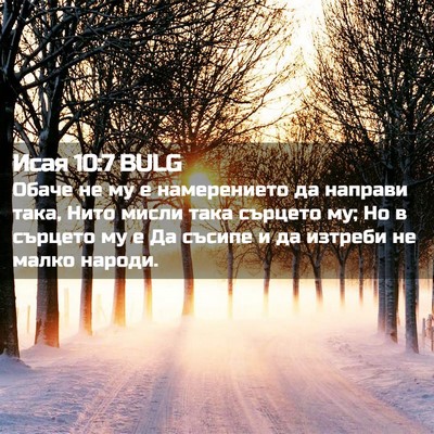 Picture 02 - Исая 10:7 BULG - Обаче не му е намерението - Bible Verse Picture