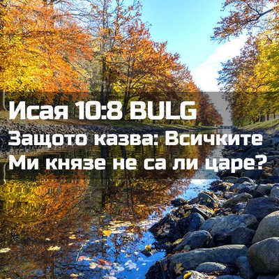 Picture 02 - Исая 10:8 BULG - Защото казва: Всичките Ми - Bible Verse Picture