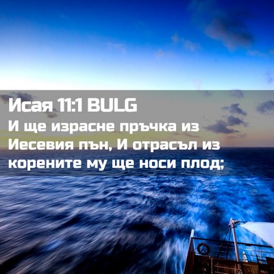 Picture 02 - Исая 11:1 BULG - И ще израсне пръчка из - Bible Verse Picture