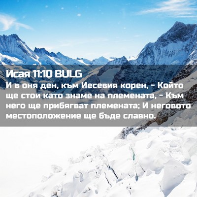 Picture 02 - Исая 11:10 BULG - И в оня ден, към Иесевия - Bible Verse Picture