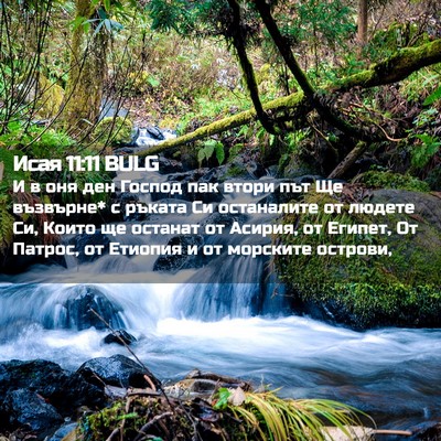 Picture 02 - Исая 11:11 BULG - И в оня ден Господ пак - Bible Verse Picture