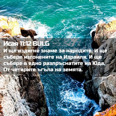 Picture 02 - Исая 11:12 BULG - И ще издигне знаме за - Bible Verse Picture