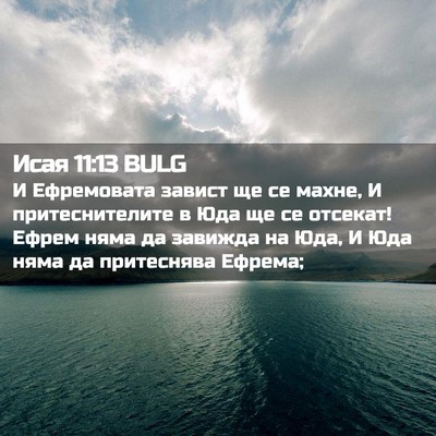 Picture 02 - Исая 11:13 BULG - И Ефремовата завист ще се - Bible Verse Picture
