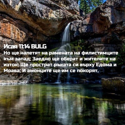 Picture 02 - Исая 11:14 BULG - Но ще налетят на рамената - Bible Verse Picture