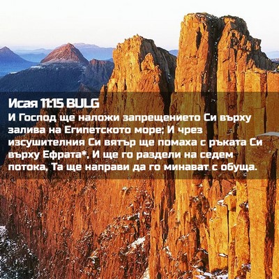 Picture 02 - Исая 11:15 BULG - И Господ ще наложи - Bible Verse Picture