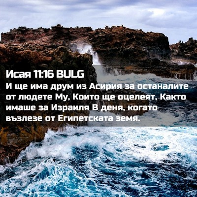 Picture 02 - Исая 11:16 BULG - И ще има друм из Асирия за - Bible Verse Picture