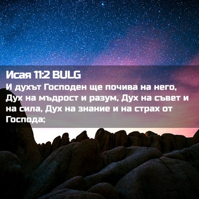 Picture 02 - Исая 11:2 BULG - И духът Господен ще почива - Bible Verse Picture