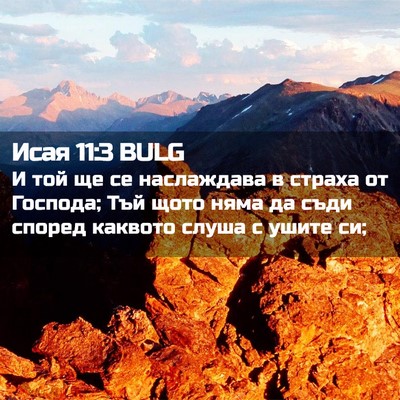 Picture 02 - Исая 11:3 BULG - И той ще се наслаждава в - Bible Verse Picture