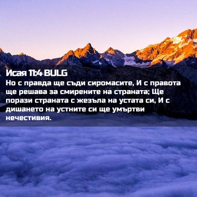 Picture 02 - Исая 11:4 BULG - Но с правда ще съди - Bible Verse Picture