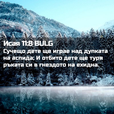 Picture 02 - Исая 11:8 BULG - Сучещо дете ще играе над - Bible Verse Picture