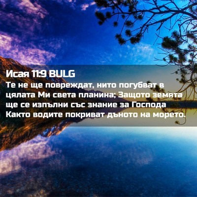 Picture 02 - Исая 11:9 BULG - Те не ще повреждат, нито - Bible Verse Picture