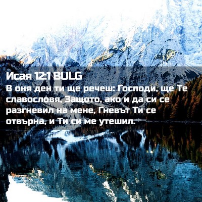 Picture 02 - Исая 12:1 BULG - В оня ден ти ще речеш: - Bible Verse Picture