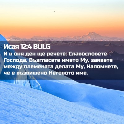 Picture 02 - Исая 12:4 BULG - И в оня ден ще речете: - Bible Verse Picture