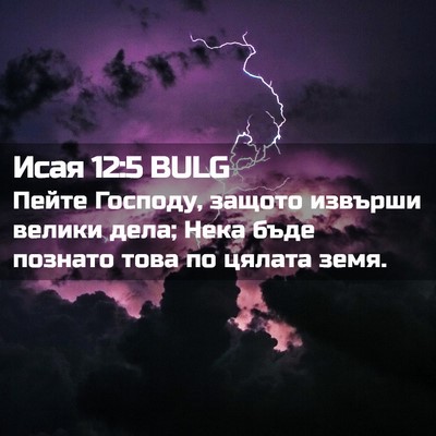 Picture 02 - Исая 12:5 BULG - Пейте Господу, защото - Bible Verse Picture