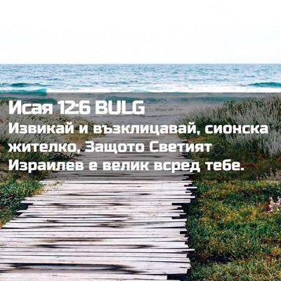 Picture 02 - Исая 12:6 BULG - Извикай и възклицавай, - Bible Verse Picture