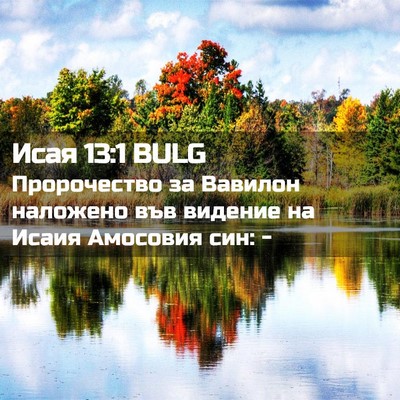 Picture 02 - Исая 13:1 BULG - Пророчество за Вавилон - Bible Verse Picture