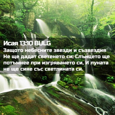 Picture 02 - Исая 13:10 BULG - Защото небесните звезди и - Bible Verse Picture