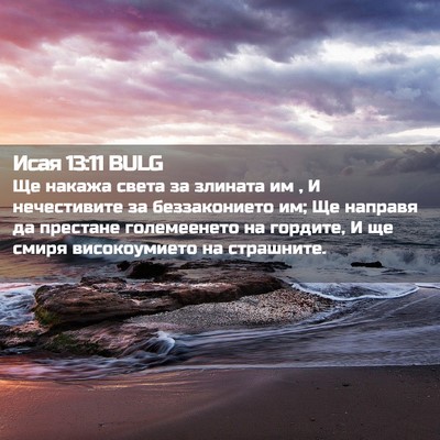 Picture 02 - Исая 13:11 BULG - Ще накажа света за злината - Bible Verse Picture