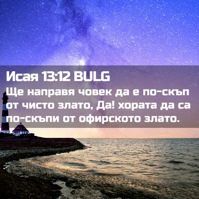 Picture 02 - Исая 13:12 BULG - Ще направя човек да е - Bible Verse Picture