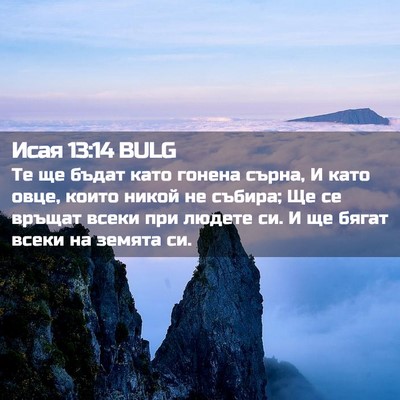 Picture 02 - Исая 13:14 BULG - Те ще бъдат като гонена - Bible Verse Picture