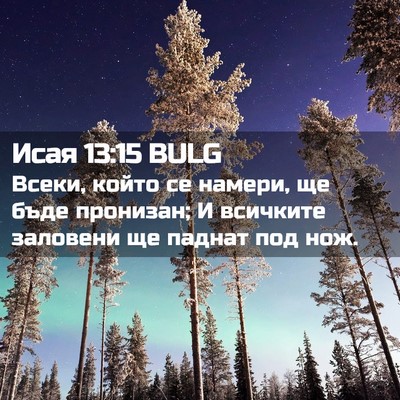 Picture 02 - Исая 13:15 BULG - Всеки, който се намери, ще - Bible Verse Picture