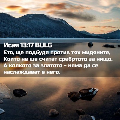Picture 02 - Исая 13:17 BULG - Ето, ще подбудя против тях - Bible Verse Picture